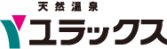 天然温泉 ユラックス