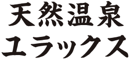 天然温泉 ユラックス